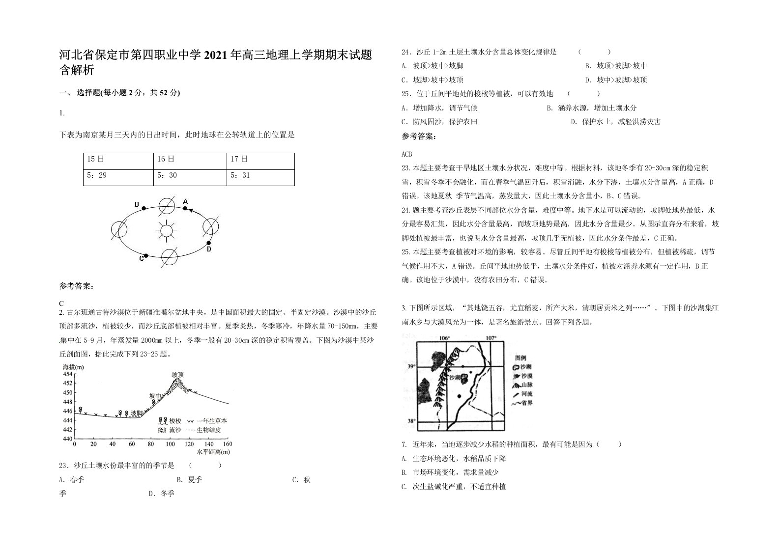 河北省保定市第四职业中学2021年高三地理上学期期末试题含解析