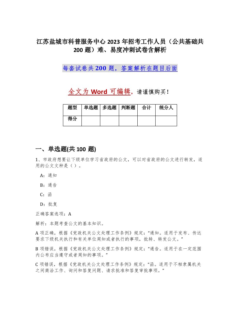 江苏盐城市科普服务中心2023年招考工作人员公共基础共200题难易度冲刺试卷含解析