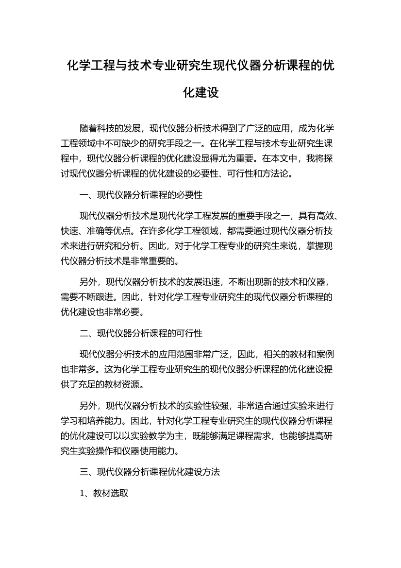 化学工程与技术专业研究生现代仪器分析课程的优化建设