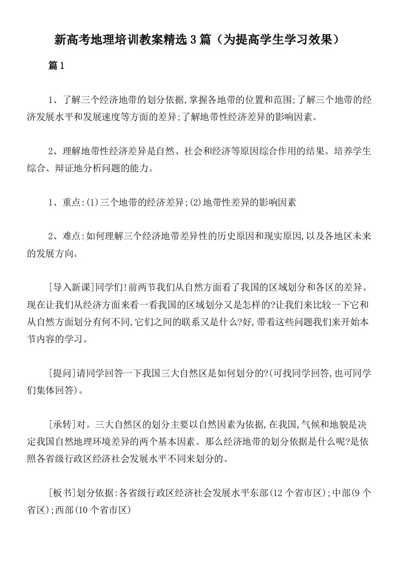 新高考地理培训教案精选3篇（为提高学生学习效果）