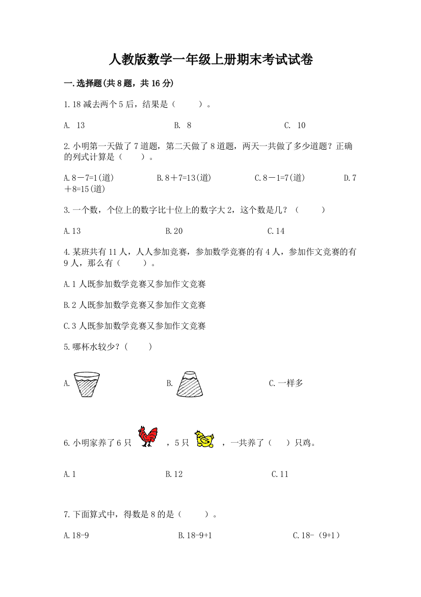 人教版数学一年级上册期末考试试卷【基础题】