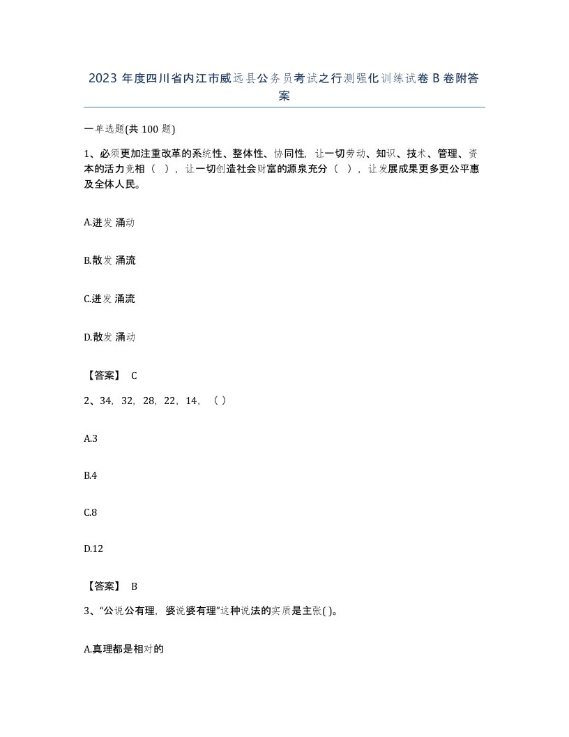 2023年度四川省内江市威远县公务员考试之行测强化训练试卷B卷附答案