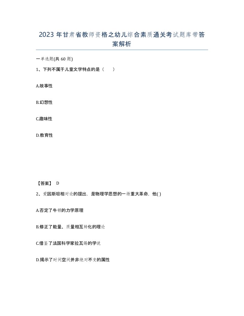 2023年甘肃省教师资格之幼儿综合素质通关考试题库带答案解析