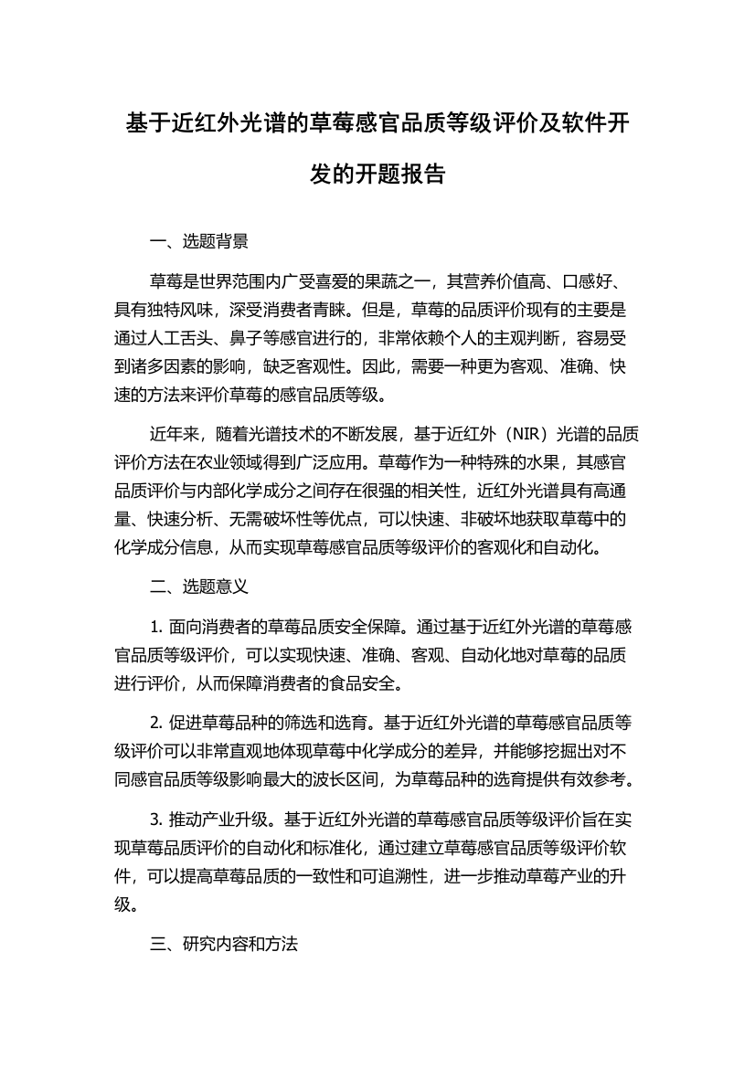 基于近红外光谱的草莓感官品质等级评价及软件开发的开题报告