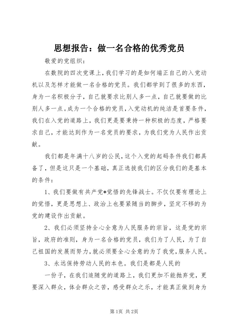 6思想报告：做一名合格的优秀党员