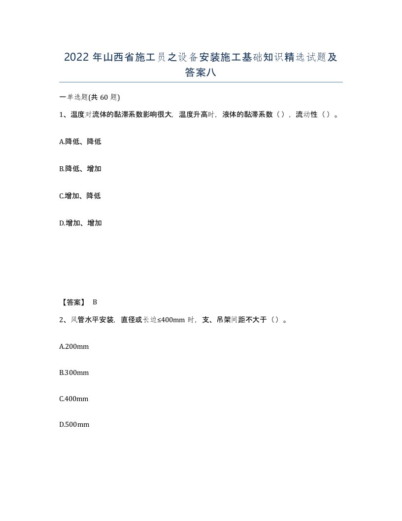 2022年山西省施工员之设备安装施工基础知识试题及答案八