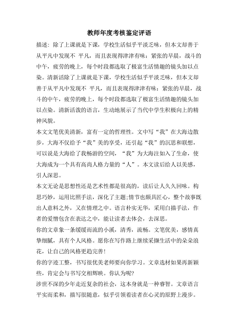 教师年度考核鉴定评语