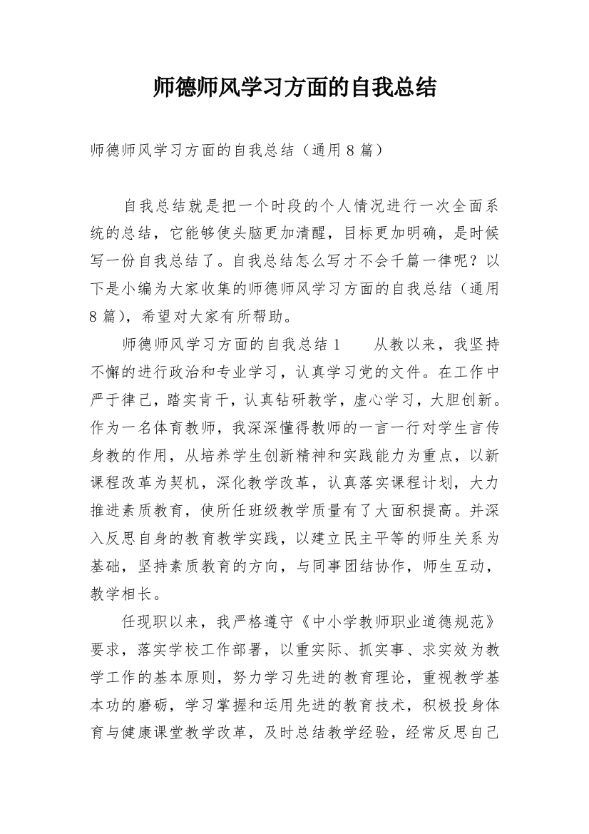 师德师风学习方面的自我总结