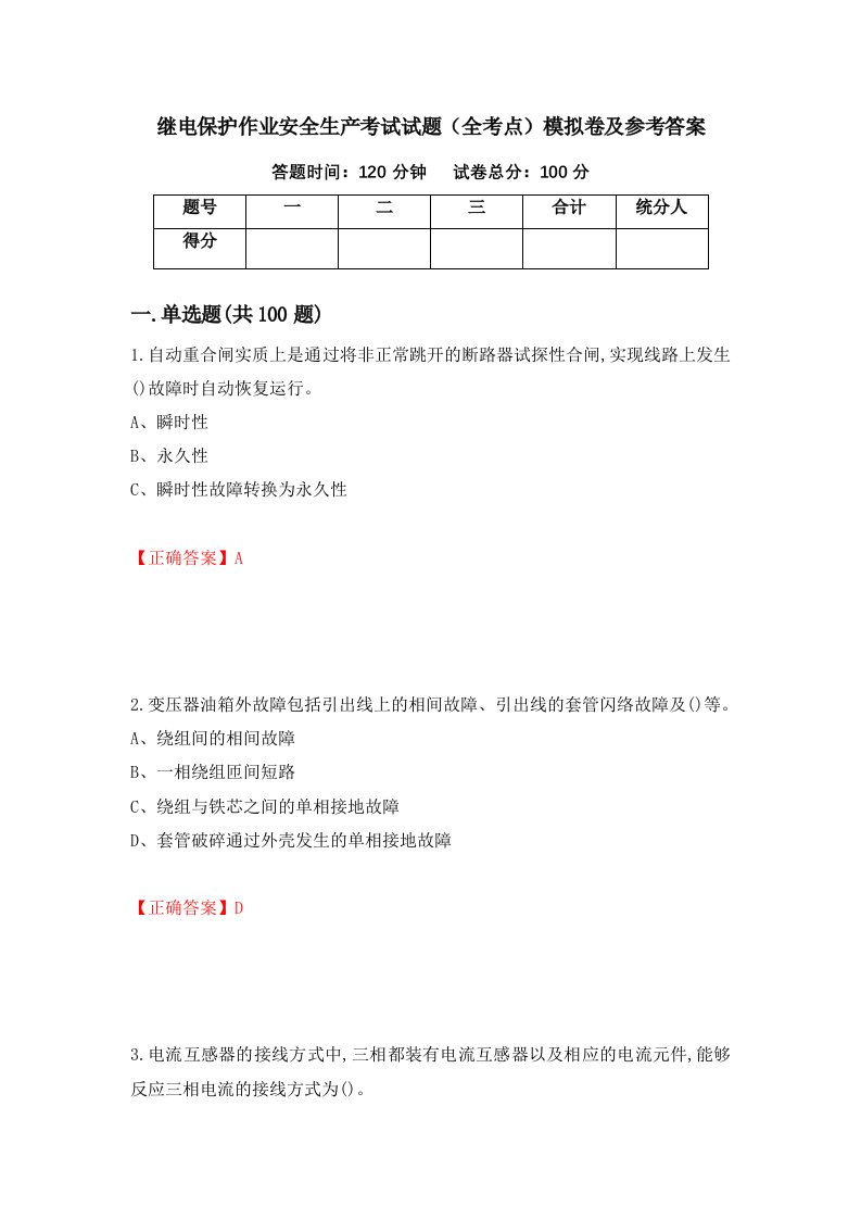 继电保护作业安全生产考试试题全考点模拟卷及参考答案第31套