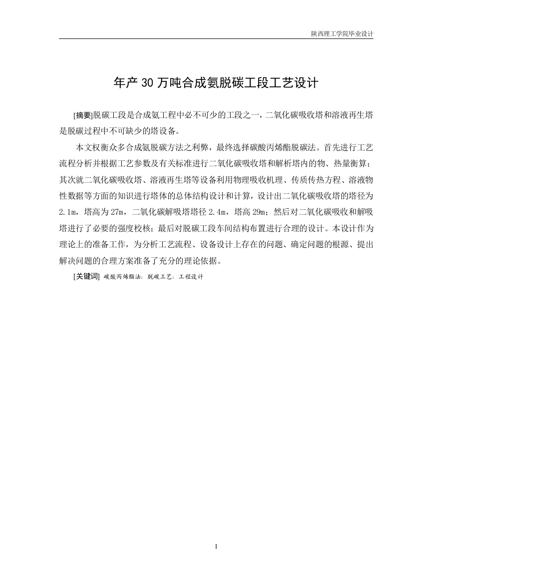 年产30万吨合成氨脱碳工段工艺设计学士学位论文