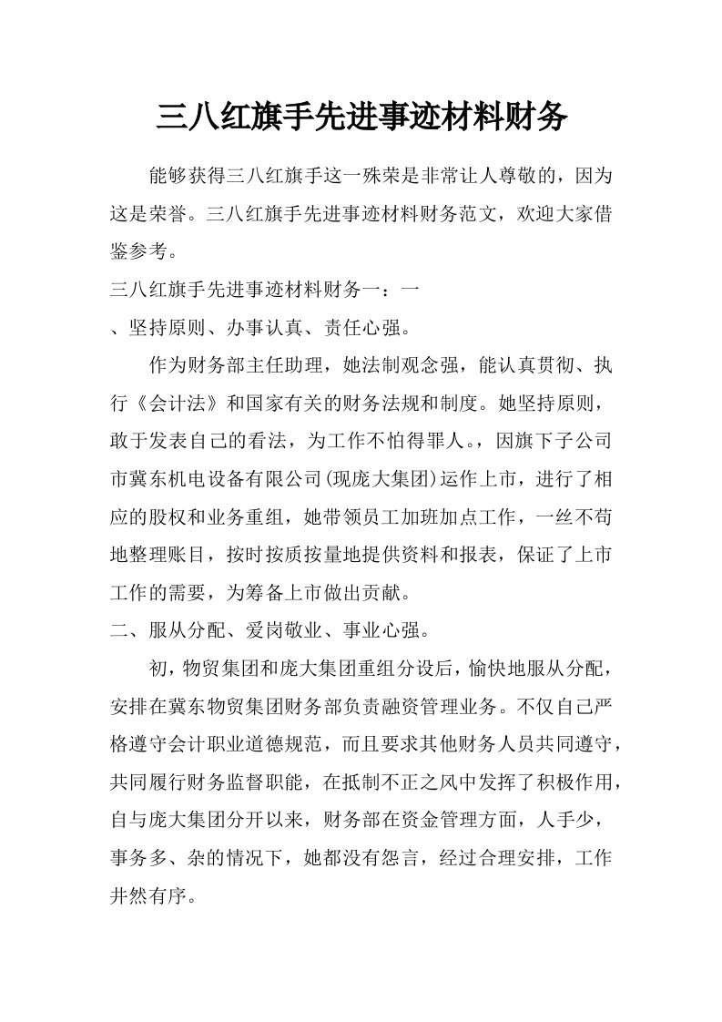 三八红旗手先进事迹材料财务