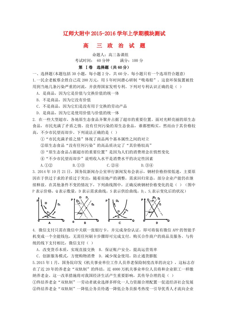 辽宁省师大附中2016届高三政治上学期10月月考试题