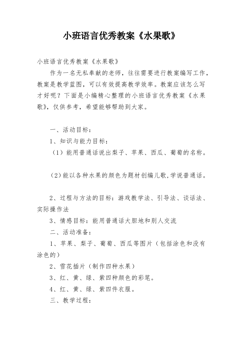 小班语言优秀教案《水果歌》_1