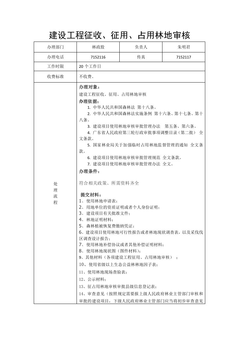 建设工程征收、征用、占用林地审核