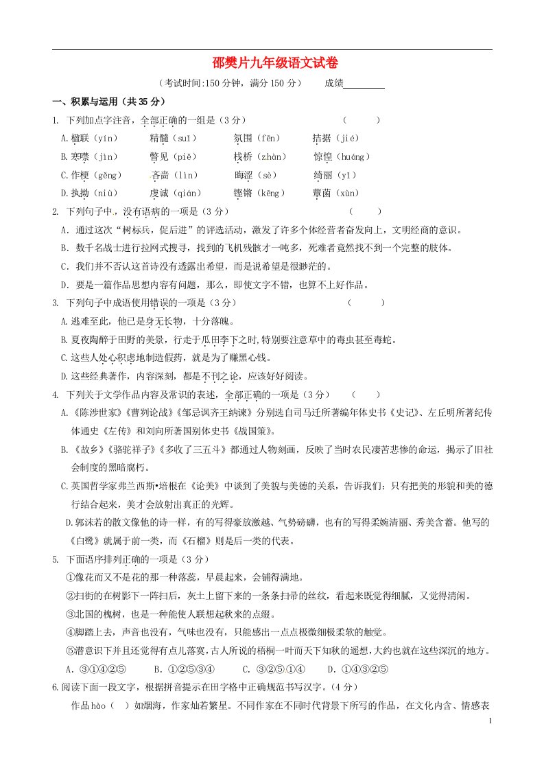 江苏省扬州市江都区邵樊片九级语文（12月）月考试题