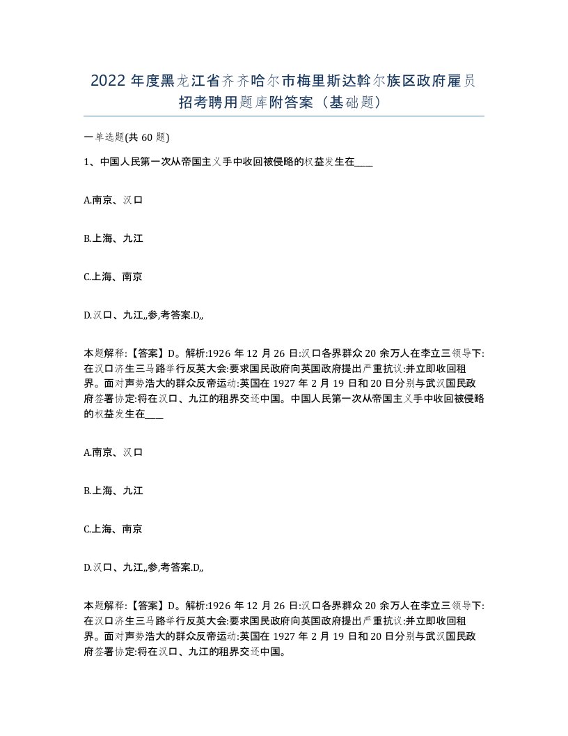 2022年度黑龙江省齐齐哈尔市梅里斯达斡尔族区政府雇员招考聘用题库附答案基础题