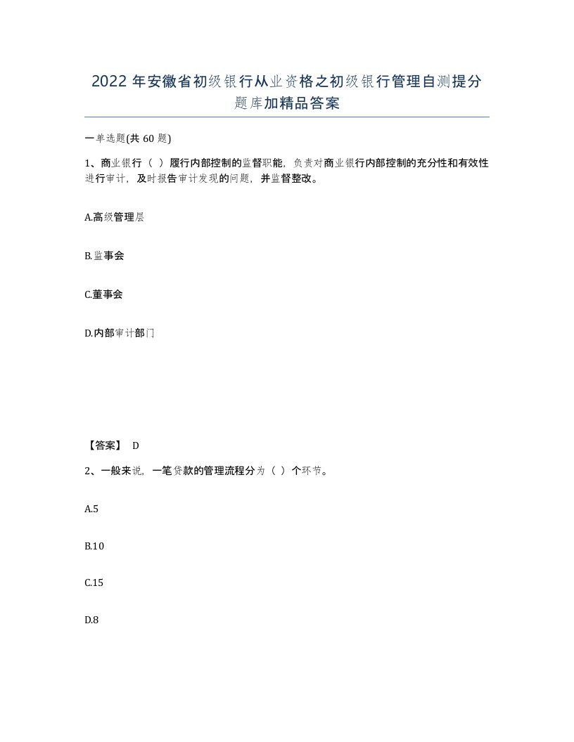 2022年安徽省初级银行从业资格之初级银行管理自测提分题库加答案