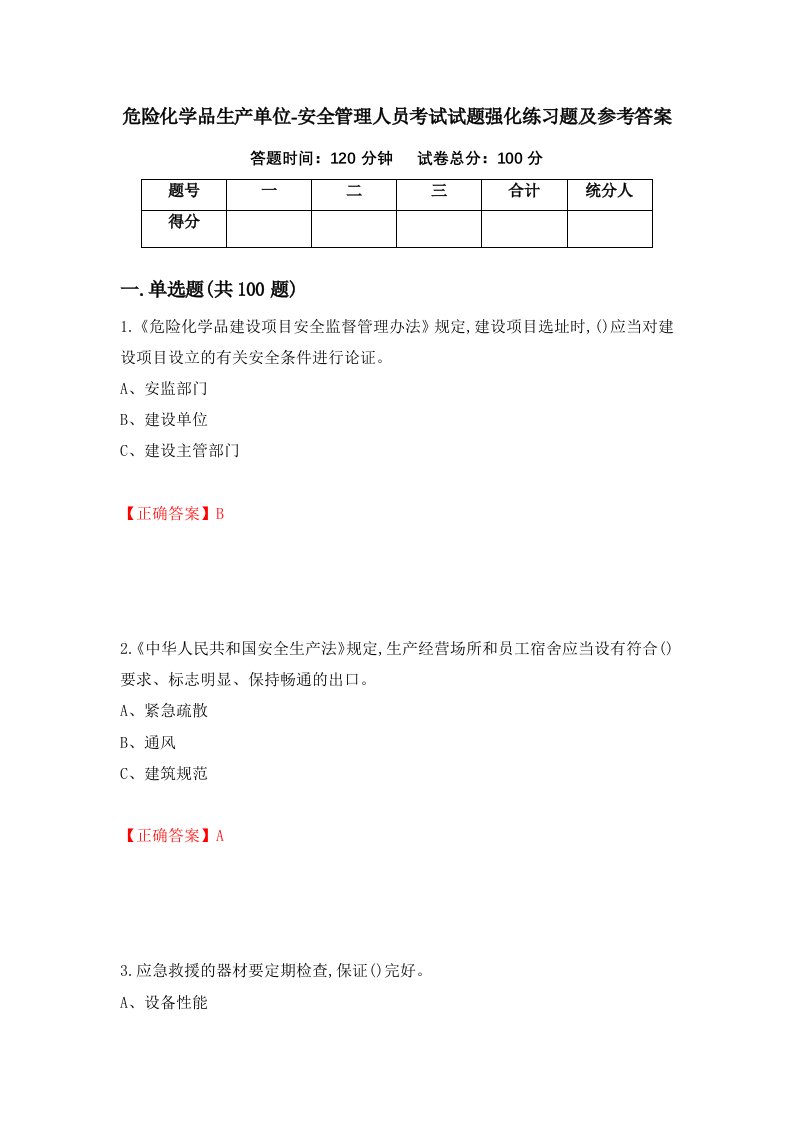 危险化学品生产单位-安全管理人员考试试题强化练习题及参考答案23