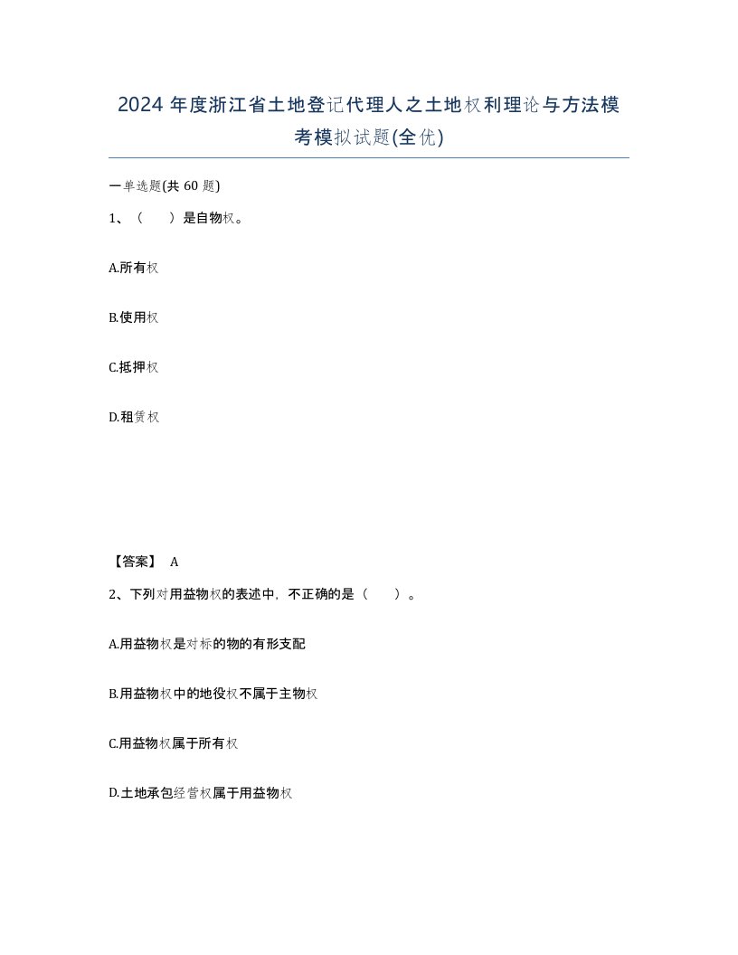 2024年度浙江省土地登记代理人之土地权利理论与方法模考模拟试题全优