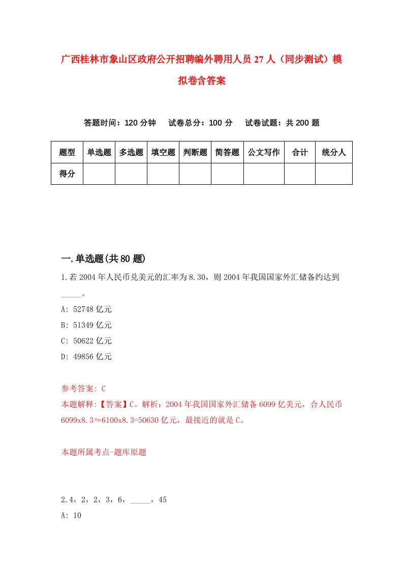 广西桂林市象山区政府公开招聘编外聘用人员27人同步测试模拟卷含答案3