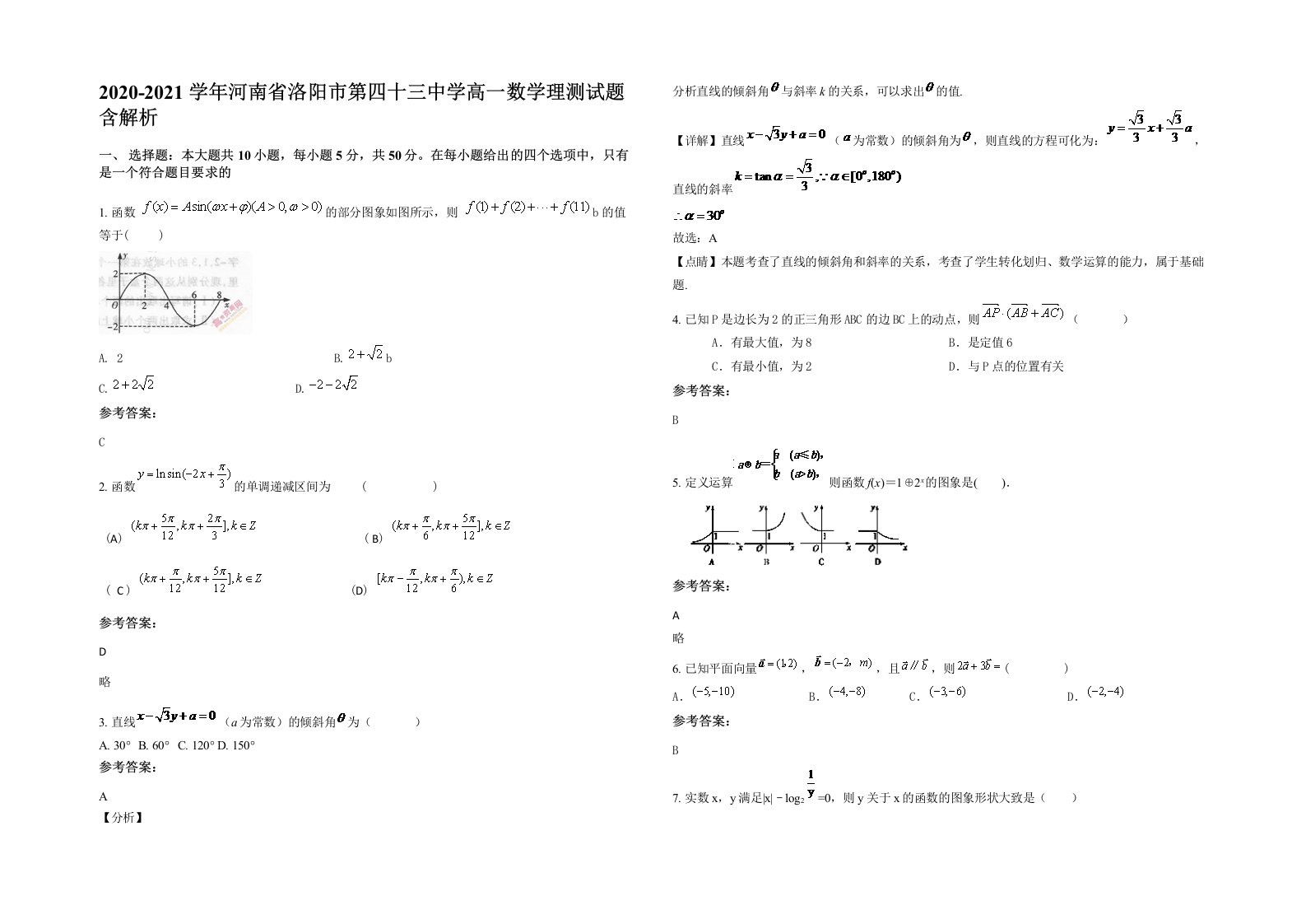 2020-2021学年河南省洛阳市第四十三中学高一数学理测试题含解析