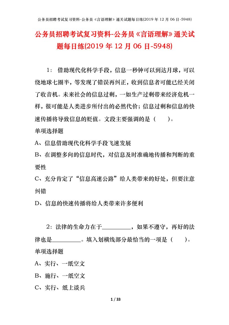 公务员招聘考试复习资料-公务员言语理解通关试题每日练2019年12月06日-5948