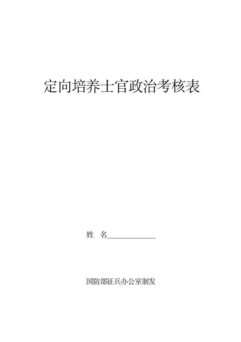 定向培养士官政治考核表格