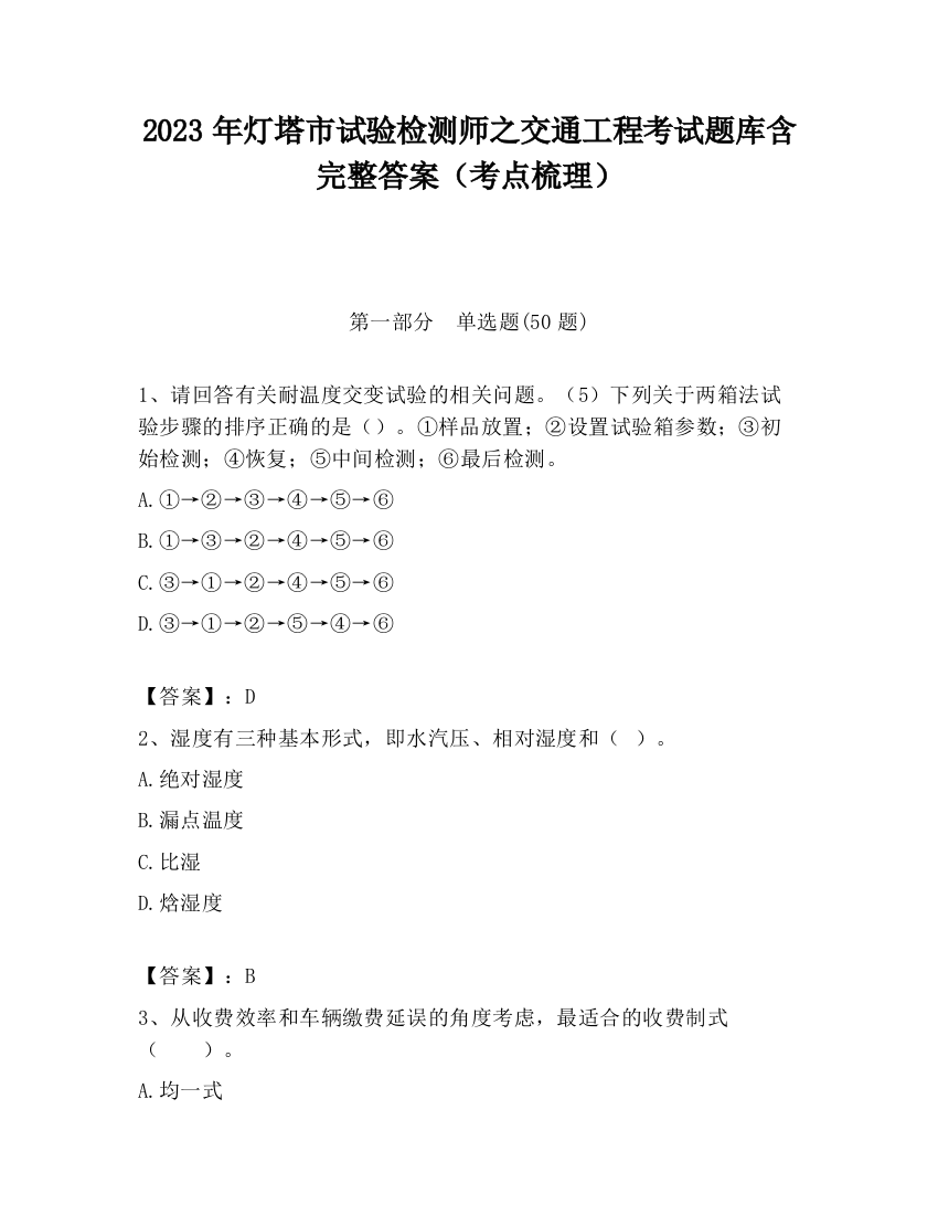 2023年灯塔市试验检测师之交通工程考试题库含完整答案（考点梳理）