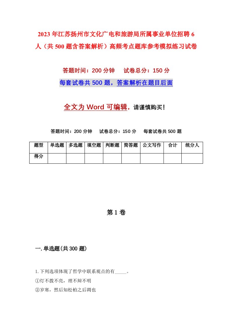 2023年江苏扬州市文化广电和旅游局所属事业单位招聘6人共500题含答案解析高频考点题库参考模拟练习试卷