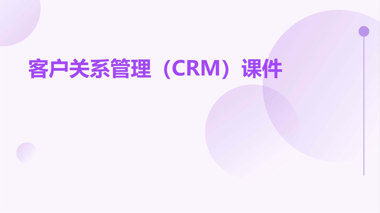 客户关系管理CRM7课件