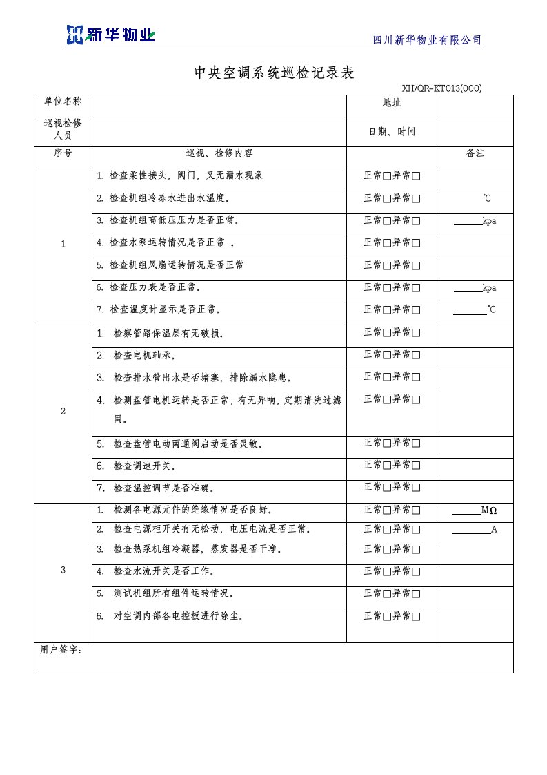 中央空调系统巡检记录表