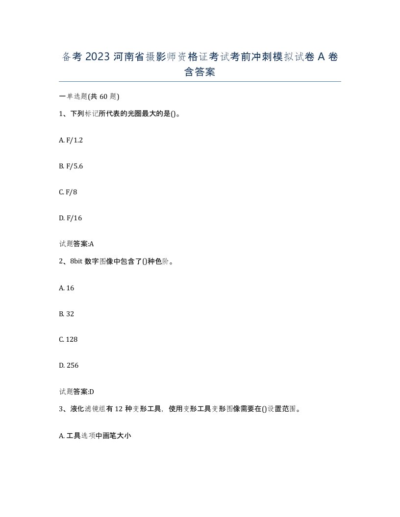 备考2023河南省摄影师资格证考试考前冲刺模拟试卷A卷含答案