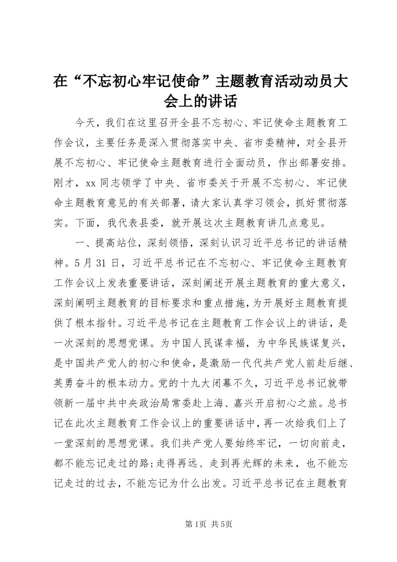 7在“不忘初心牢记使命”主题教育活动动员大会上的致辞