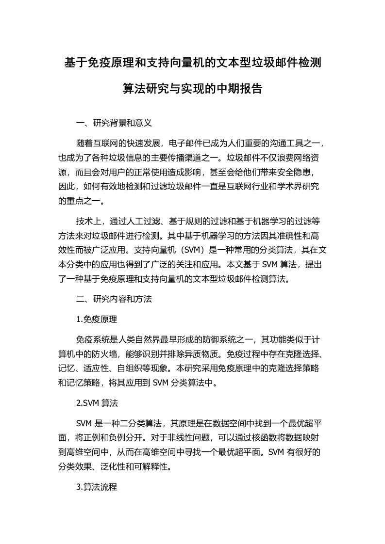 基于免疫原理和支持向量机的文本型垃圾邮件检测算法研究与实现的中期报告