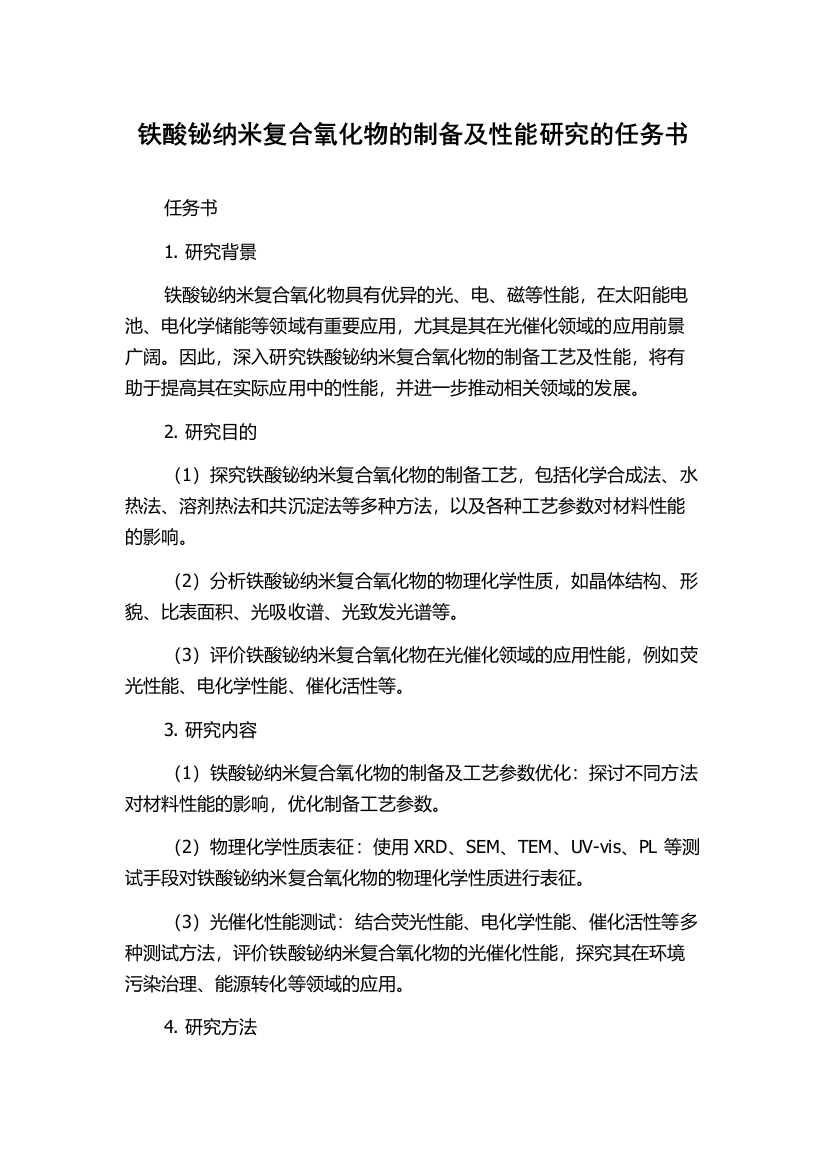 铁酸铋纳米复合氧化物的制备及性能研究的任务书