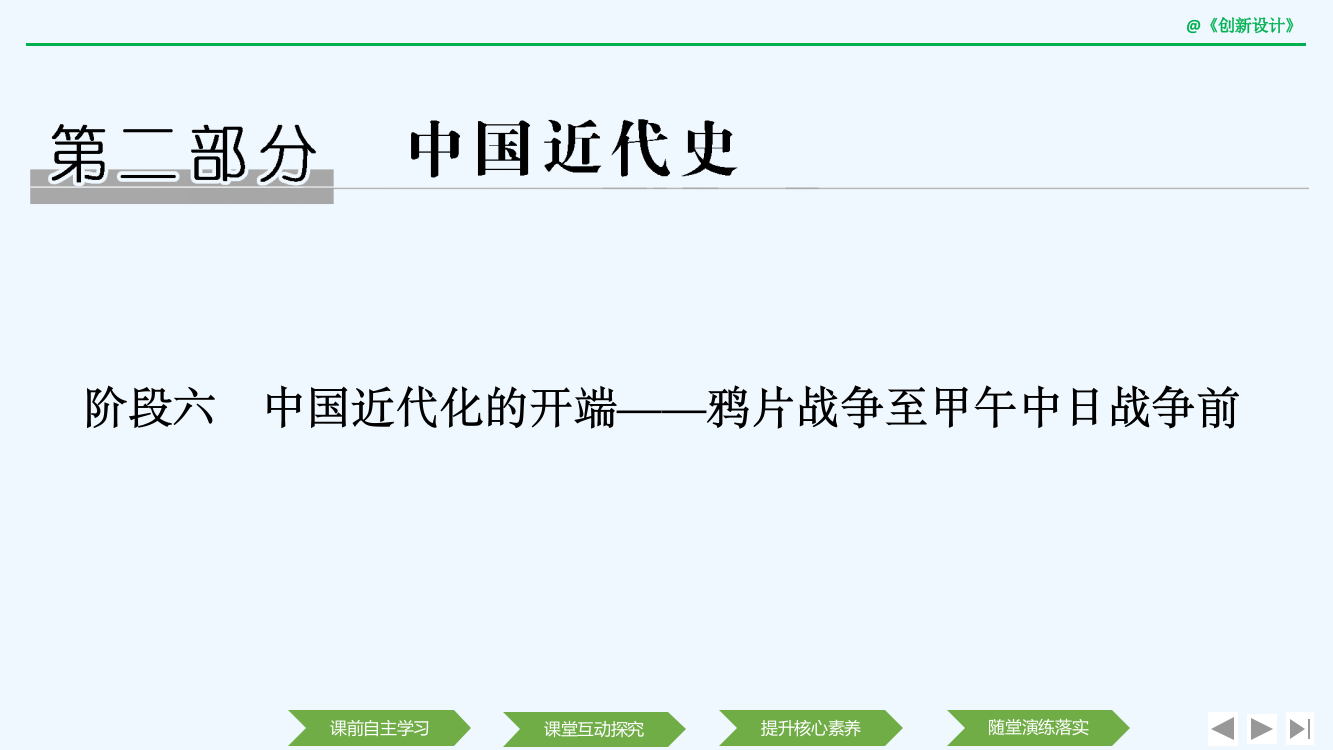 历史高考创新大一轮复习通史岳麓课件：阶段六