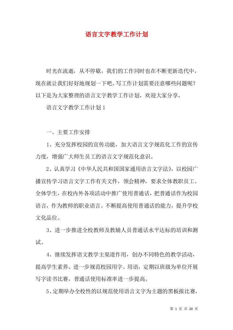 (2022年整理)语言文字教学工作计划