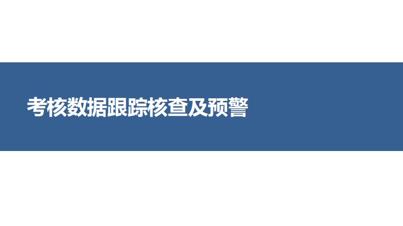 考核数据核查及预警