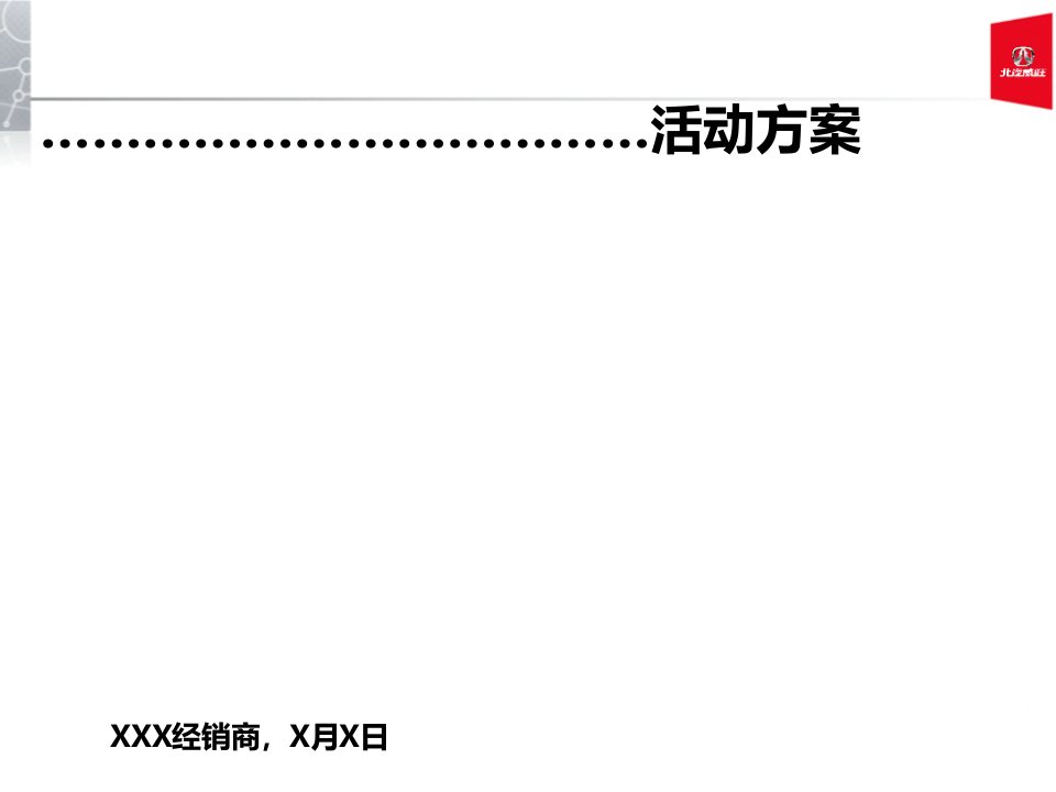 策划方案-市场策划提案模板32页