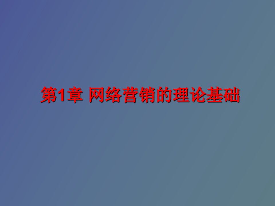 网络营销的理论基础