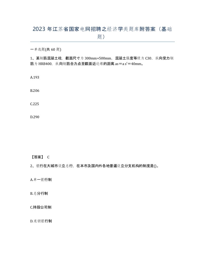 2023年江苏省国家电网招聘之经济学类题库附答案基础题