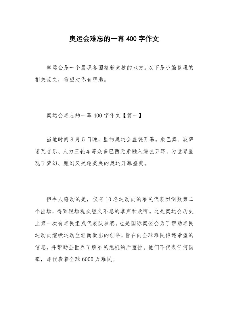 奥运会难忘的一幕400字作文