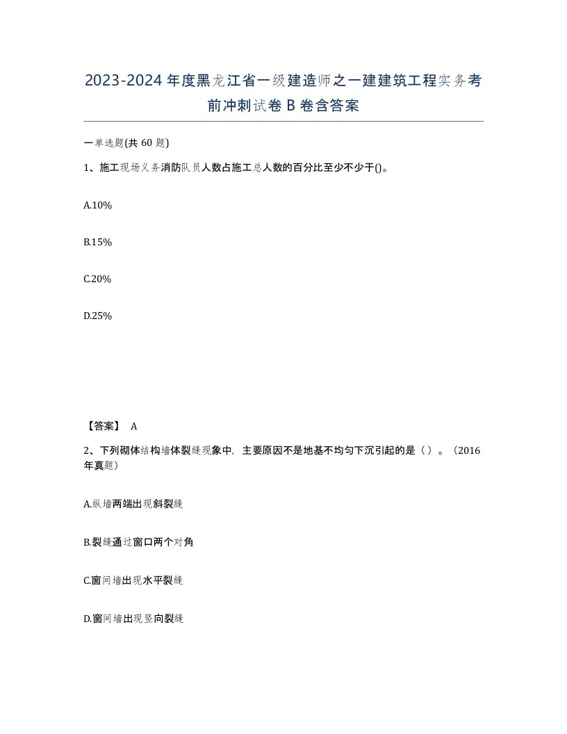 2023-2024年度黑龙江省一级建造师之一建建筑工程实务考前冲刺试卷B卷含答案