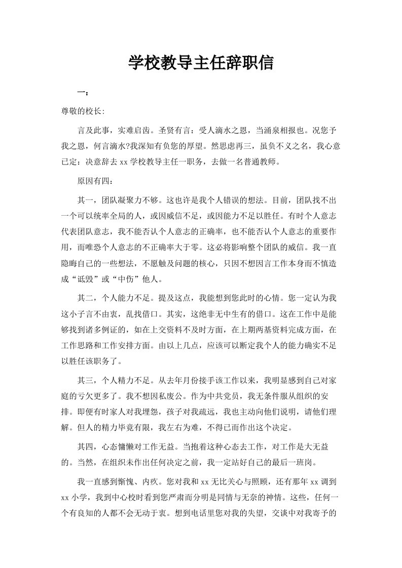 学校教导主任辞职信范文