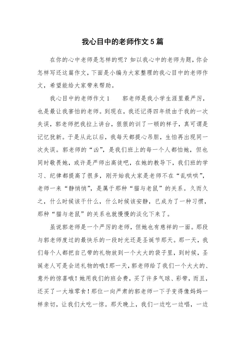 我心目中的老师作文5篇