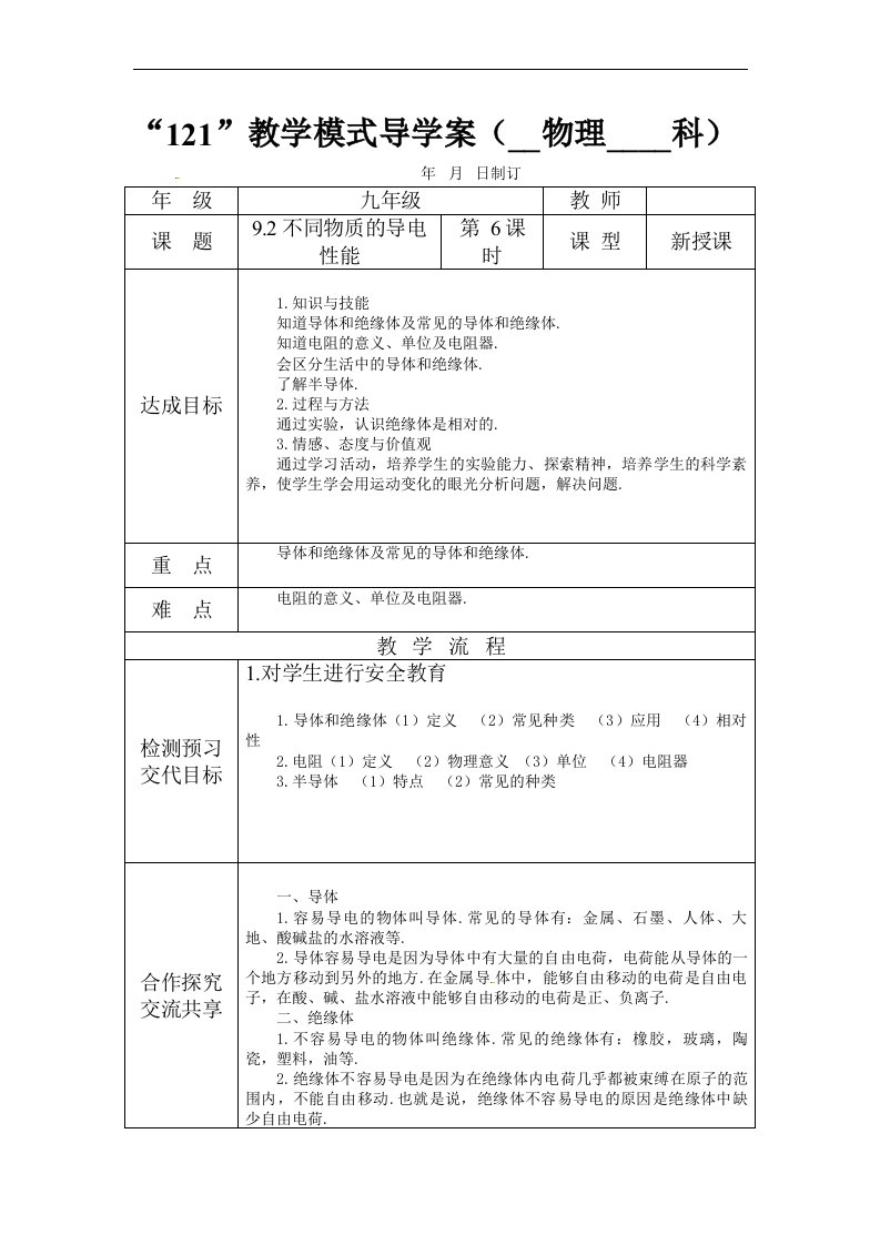 2018北京课改版物理九年9.2《探究不同物质的导电性能》2