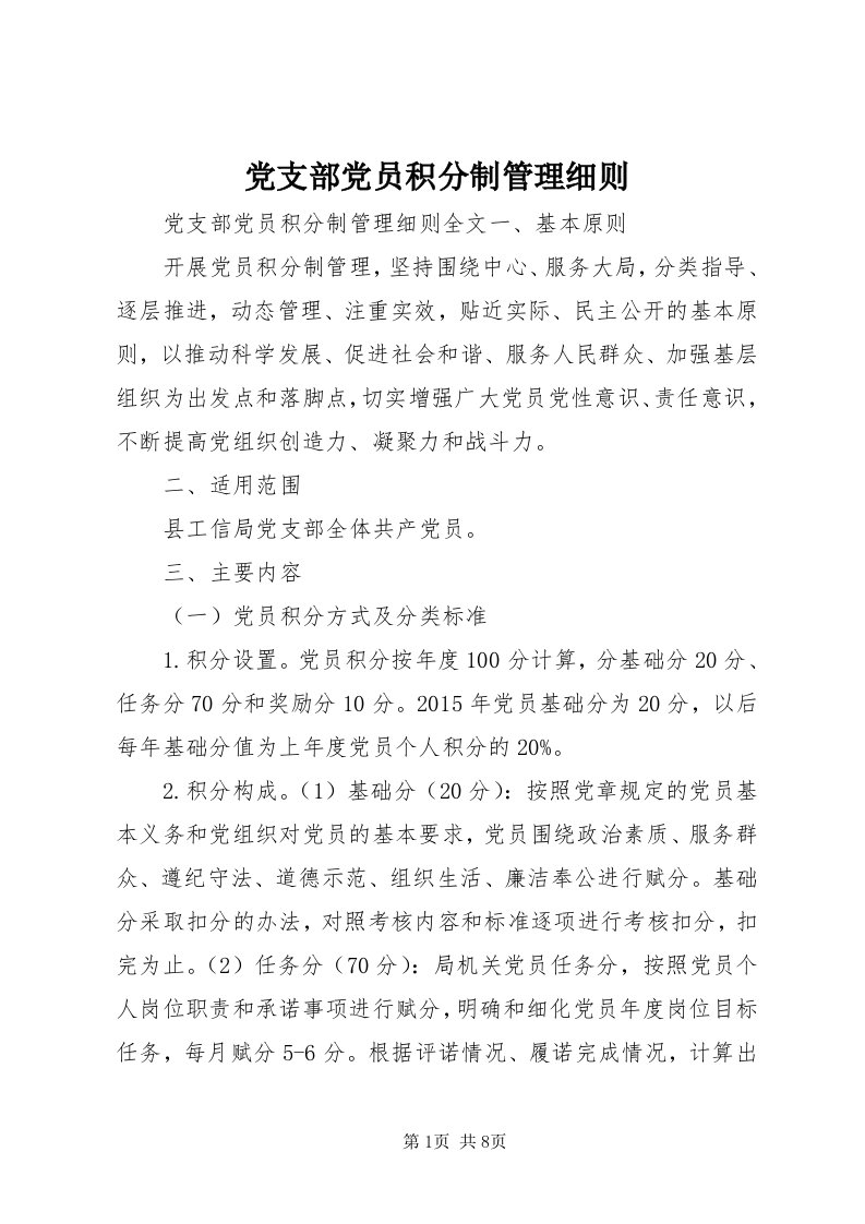 党支部党员积分制管理细则