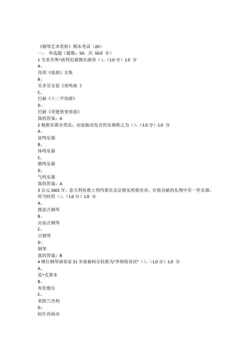 《钢琴艺术赏析》网络学习期末考试