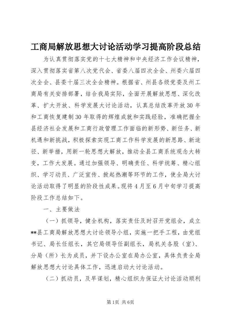 工商局解放思想大讨论活动学习提高阶段总结