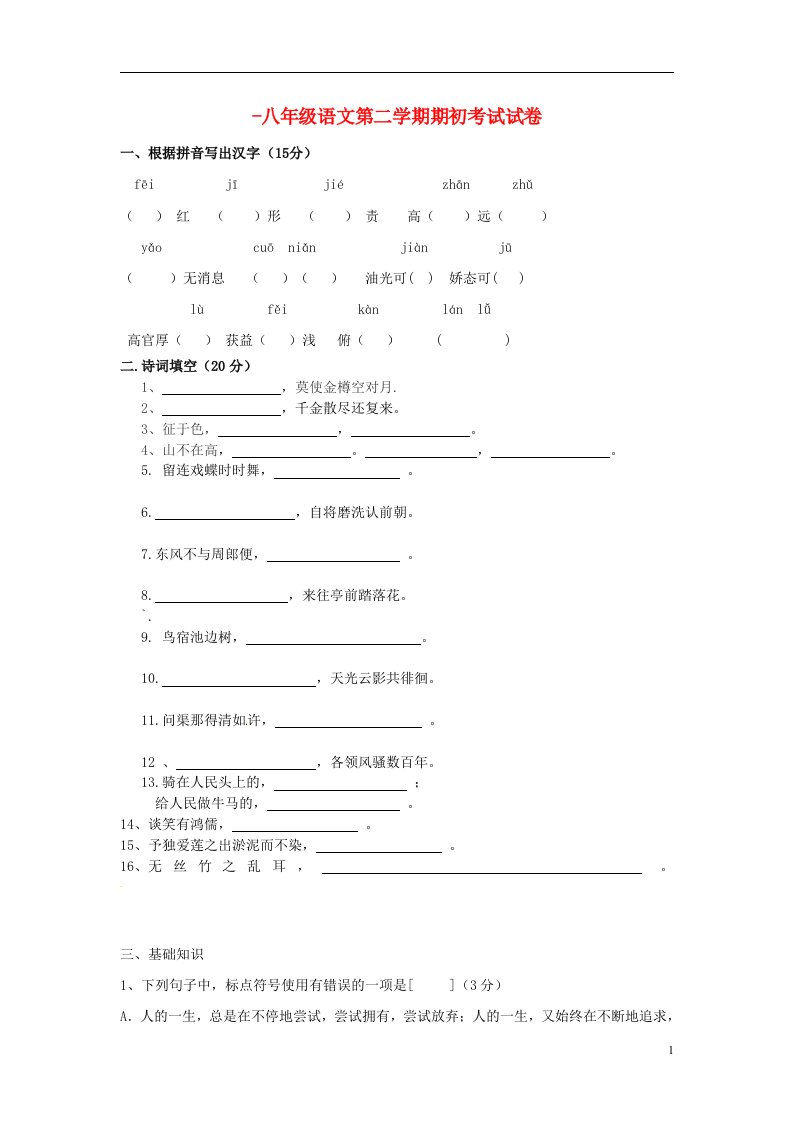 河北省唐山市滦南县青坨营镇初级中学八级语文下学期初考试题（无答案）